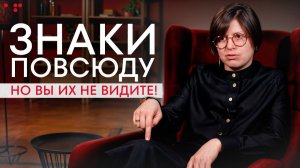 Алла Филина.  Знаки