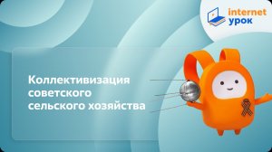 Коллективизация советского сельского хозяйства. Видеоурок по истории 11 класс