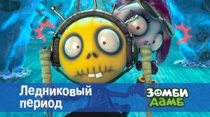 Зомби Дамб, 1 сезон, 36 серия. Ледниковый период