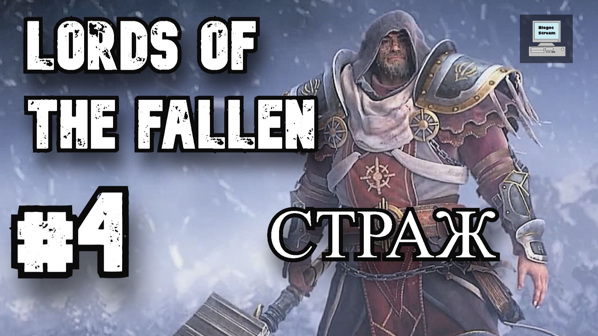 Lords of the Fallen #4: БОСС СТРАЖ и бесконечный ЗАЛ ЛЖИ | Где второй рычаг?!