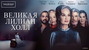 Великая Лилиан Холл · Русский Трейлер · Фильм 2025