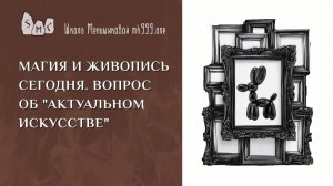 Магия и живопись сегодня. Вопрос об "актуальном искусстве".