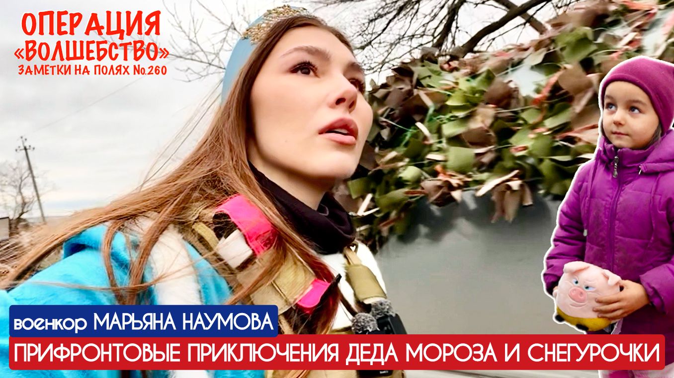 ПРИФРОНТОВЫЕ ПРИКЛЮЧЕНИЯ ДЕДА МОРОЗА И СНЕГУРОЧКИ : заметки на полях №260 военкор Марьяна Наумова смотреть онлайн