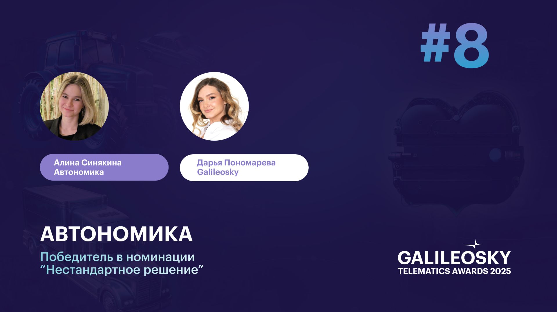 Автономика. За гранью телематики: кейсы победителей премии Galileosky Telematics Awards 2025 смотреть онлайн