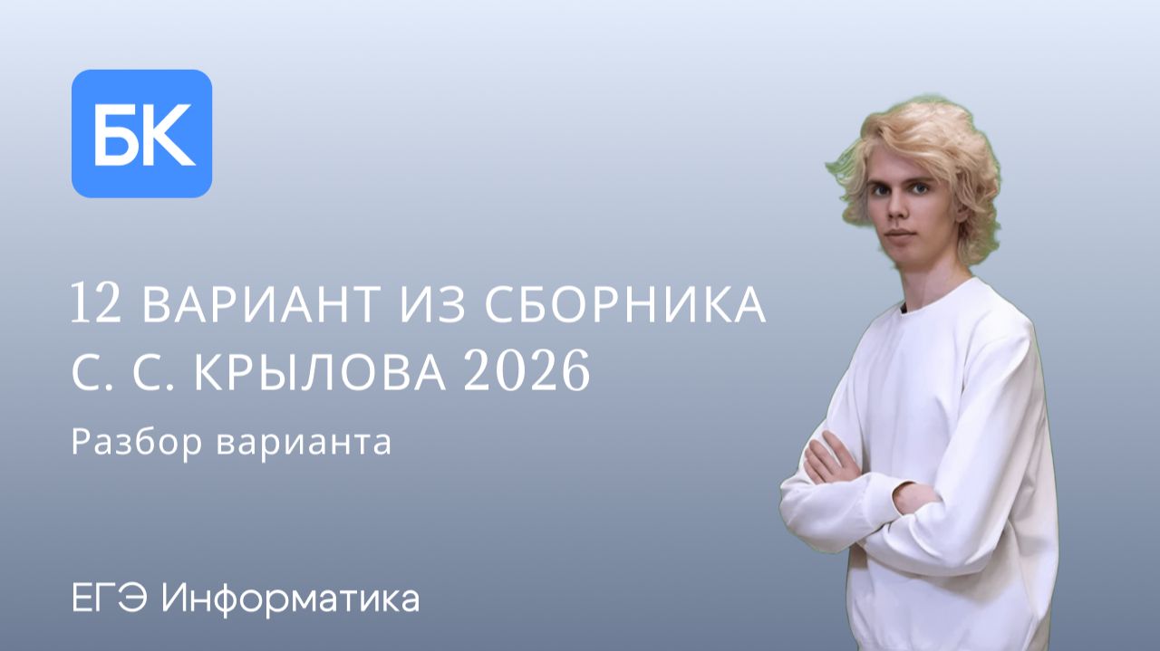 12 ВАРИАНТ ИЗ СБОРНИКА С. С. КРЫЛОВА 2026 | ЕГЭ ПО ИНФОРМАТИКЕ 2026 смотреть онлайн