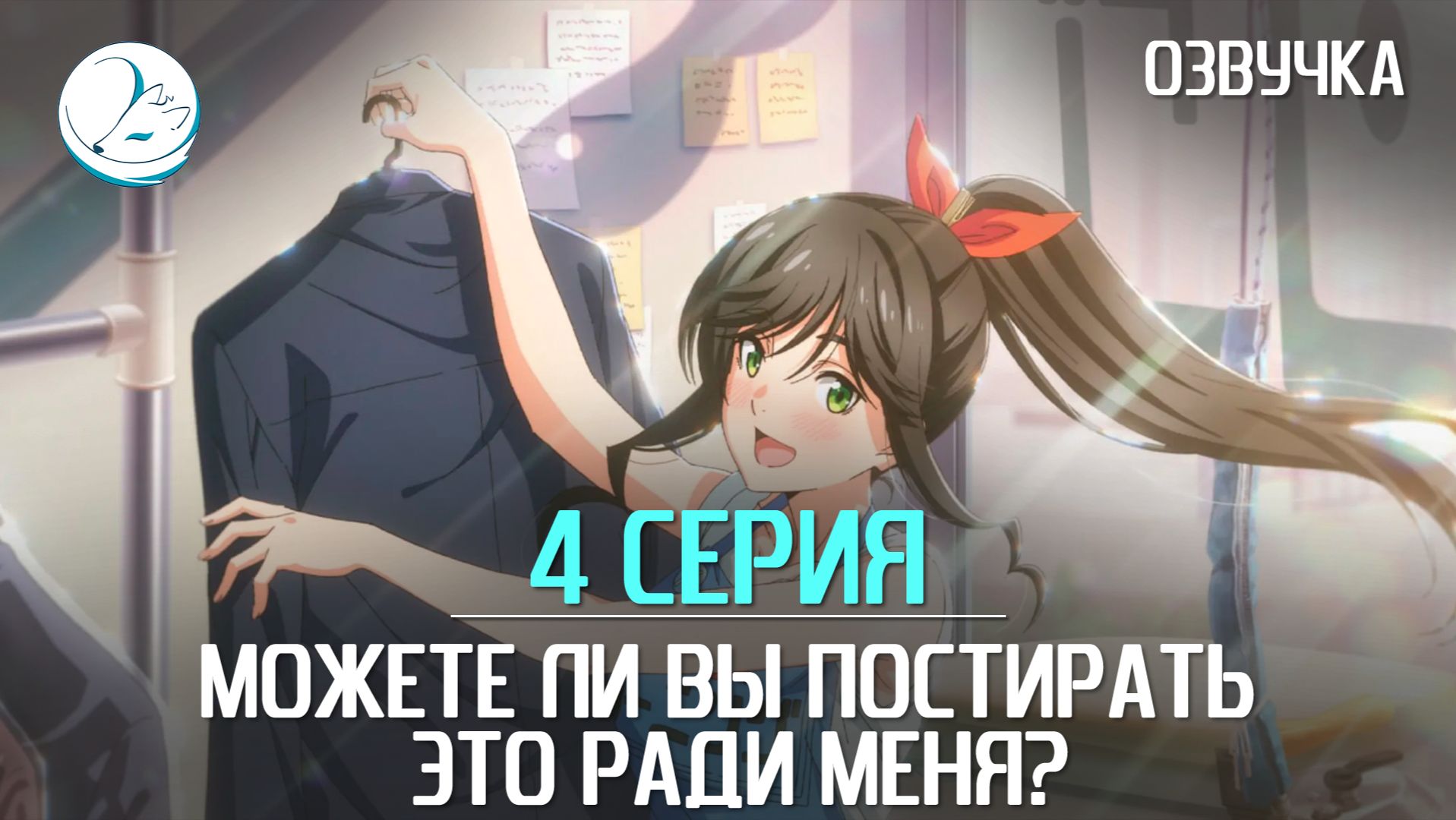 Можете ли вы постирать это ради меня? - 4 серия [Kazoku Project] смотреть онлайн