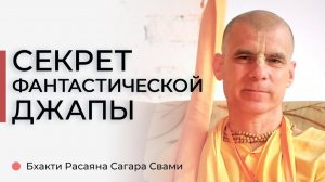 2025.09.24 Джапа - трансформация сознания. Е.С. Бхакти Расаяна Сагара Свами