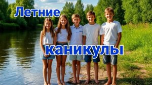 Летние каникулы