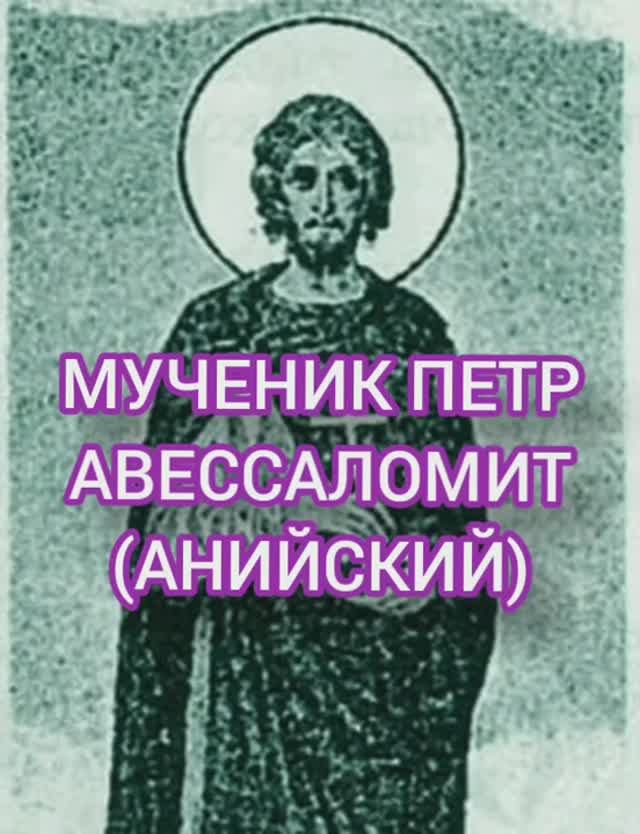 25.01.2026 День памяти "Мученик Петр Авессаломит (Анийский)" смотреть онлайн