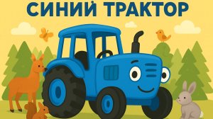 СИНИЙ ТРАКТОР - Все-все песенки для детей - Мегасборник - Мультики