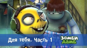 Зомби Дамб, 1 сезон, 46 серия. Для тебя. Часть 1