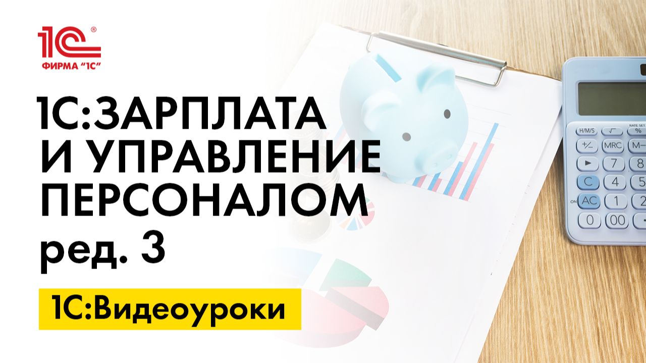 Использование тарифных групп в 1С:ЗУП, ред.3 смотреть онлайн