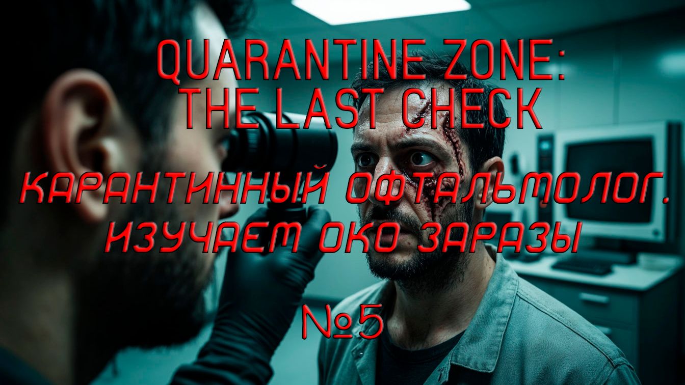 QUARANTINE ZONE - Карантинный офтальмолог. Око заразы №5 смотреть онлайн