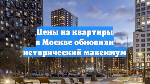 Цены на квартиры в Москве обновили исторический максимум