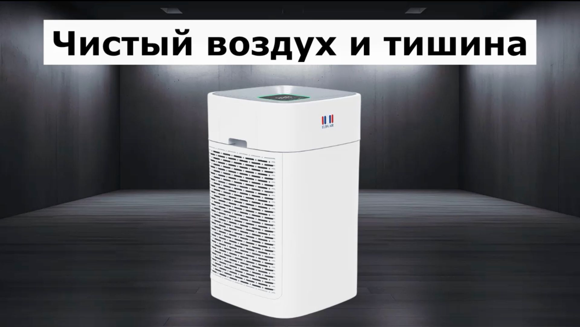 Очиститель воздуха Elba Air AP-202 смотреть онлайн