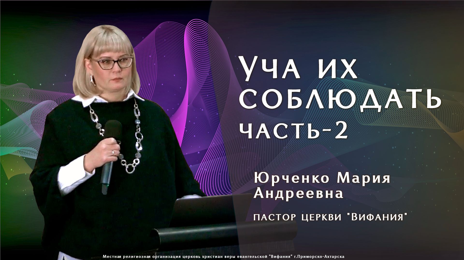 "Уча их соблюдать часть-2" 25.01.2026 Юрченко М. А. смотреть онлайн