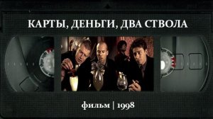 Карты, деньги, два ствола (1998) ○ Lock, Stock and Two Smoking Barrels