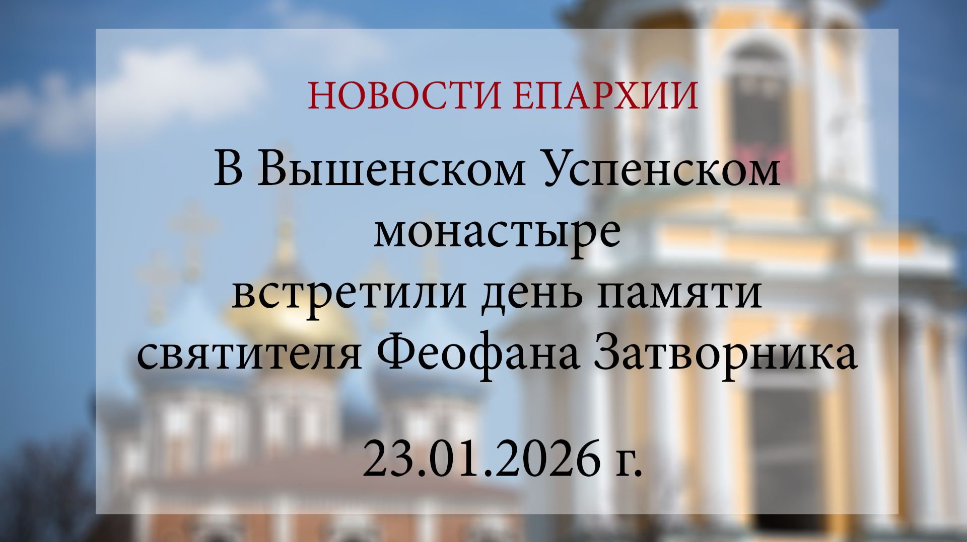 В Вышенском Успенском монастыре встретили день памяти святителя Феофана Затворника (23.01.2026 г.) смотреть онлайн