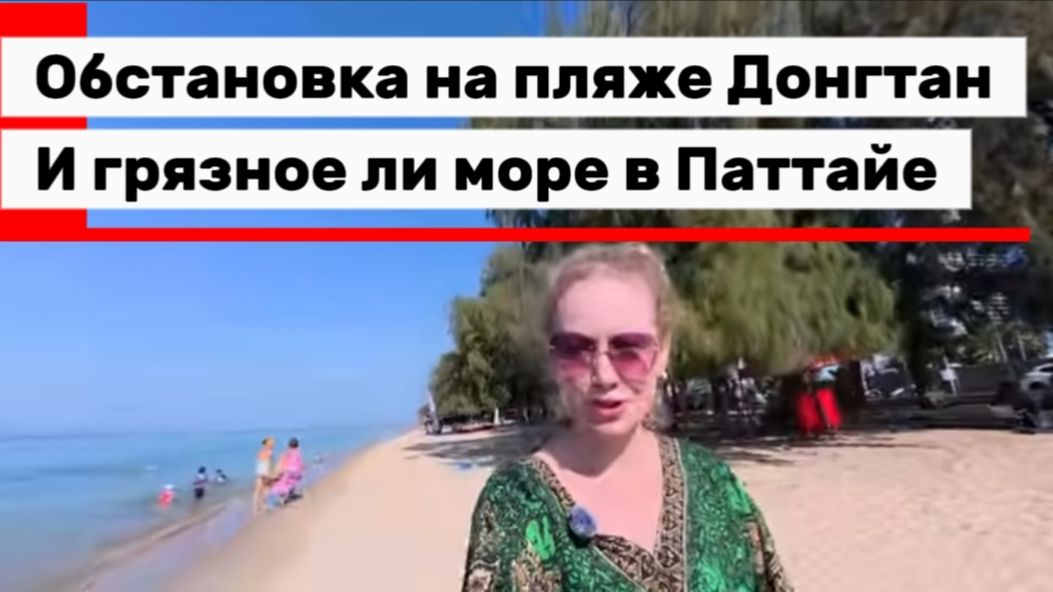 Тайланд, Паттайя 2026 ,прогулка по пляжу Донгтан / Паттайя парк- ремонтные работы завершаются / смотреть онлайн