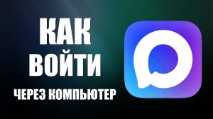 Как войти в макс через компьютер