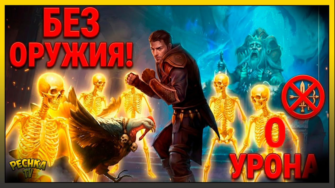 Я СТАЛ НЕКРОМАНТОМ! 💀 Прошел Могильник БЕЗ ОРУЖИЯ в Grim Soul смотреть онлайн