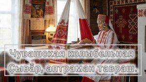 Чувашская колыбельная Ҫывӑр, аптраман тавраш.