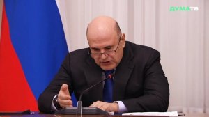 Мишустин: работа правительства и ГД нацелена на положительные изменения в жизни людей