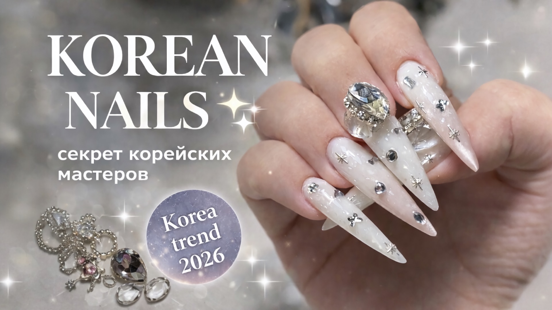 ТАКОЙ маникюр делают только в Корее 💎 2026 смотреть онлайн