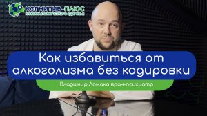 🤔 Как избавиться от алкоголизма без кодировки - врач Ломака Владимир Владимирович