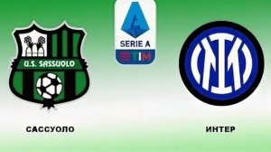 Сассуоло-Интер