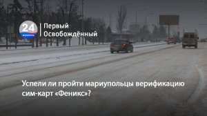 Успели ли пройти мариупольцы верификацию сим-карт «Феникс»? 26.01.2026