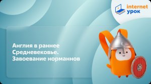 История 6 класс. Англия в раннее Средневековье. Завоевание норманнов