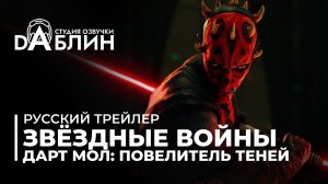 Звёздные войны. Дарт Мол: Повелитель теней | Star Wars: Maul - Shadow Lord (Русский трейлер)