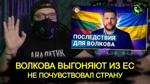 Волкова* отменяют в ЕС и выгоняют в Литвы (или Латвии)