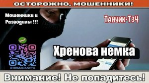 Мошенники звонят по телефону _ Хренова немка ( сборник ).