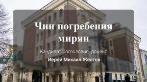 Чин погребения мирян. Кандидат богословия, доцент иерей Михаил Желтов
