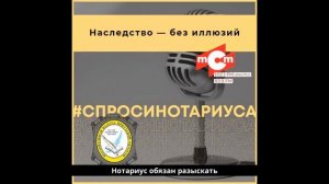 Наследство — без иллюзий