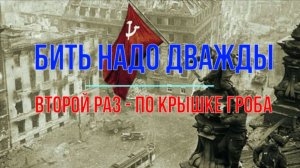 Бить надо дважды. Второй раз - по крышке гроба!