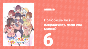 Полюбишь ли ты извращенку, если она милая? 6 серия (аниме-сериал, 2019)