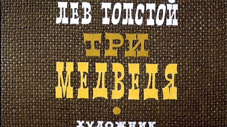 Диафильм "Три медведя", озвучка ЦБС им. А.Т. Твардовского смотреть онлайн