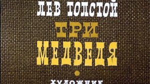 Диафильм "Три медведя", озвучка ЦБС им. А.Т. Твардовского