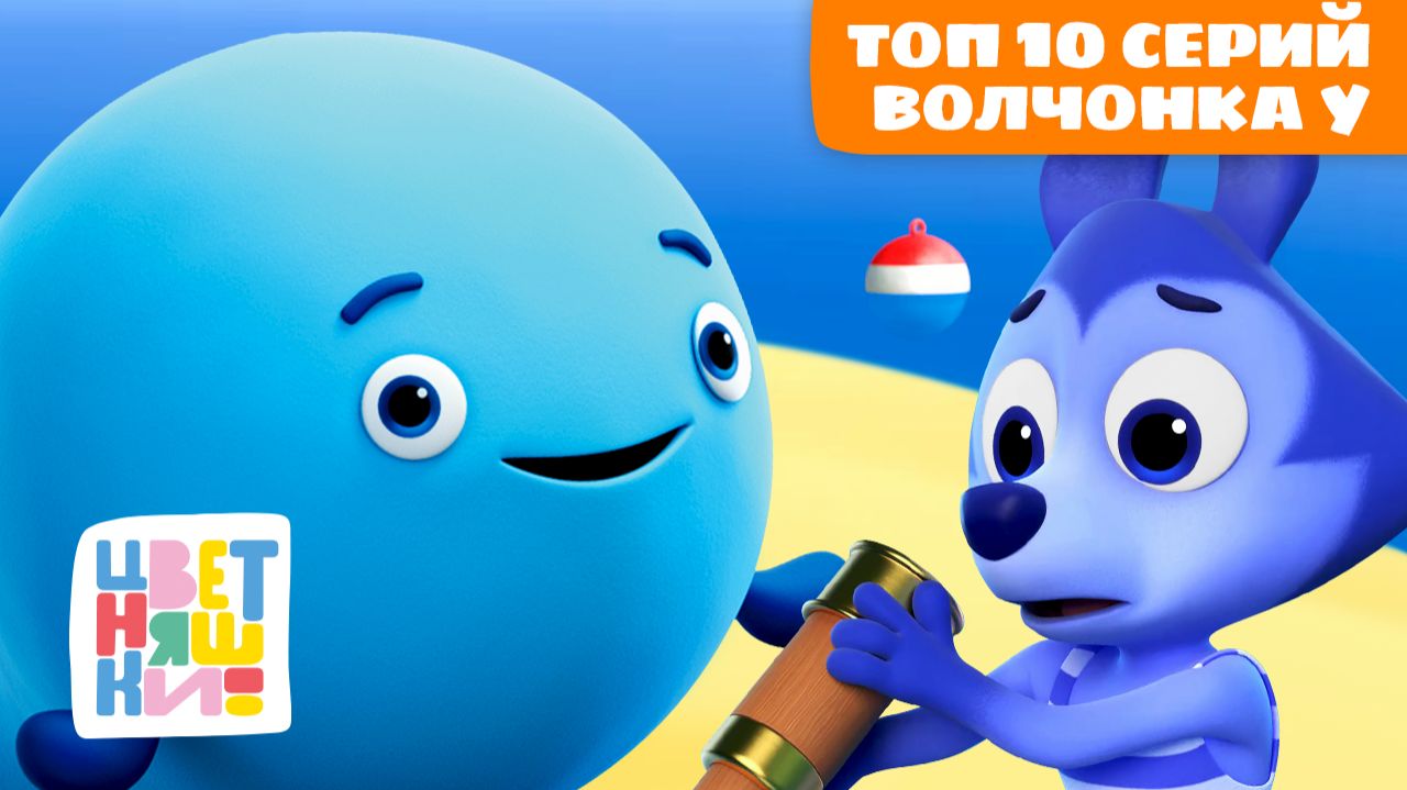 Топ 10 серий Волчонка У | Цветняшки мультики для детей | сборник смотреть онлайн