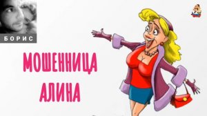 Борис. МОШЕННИЦА АЛИНА
