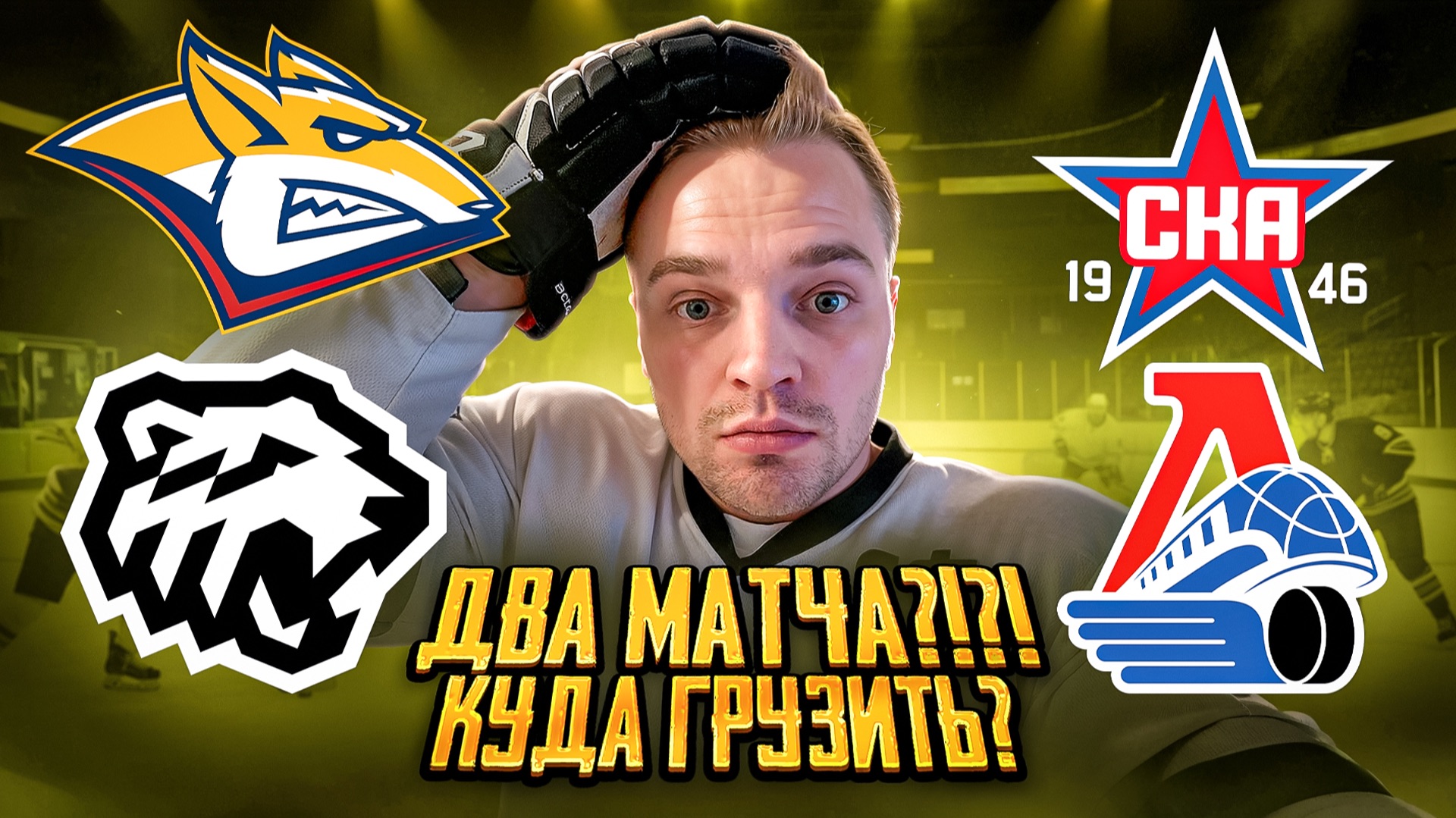 МЕТАЛЛУРГ - ТРАКТОР РАЗБОР МАТЧА / СКА - ЛОКОМОТИВ ПРОГНОЗ НА КХЛ смотреть онлайн