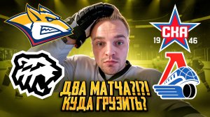 МЕТАЛЛУРГ - ТРАКТОР РАЗБОР МАТЧА / СКА - ЛОКОМОТИВ ПРОГНОЗ НА КХЛ