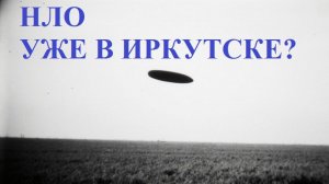 НЛО иркутск. Правда или ложь? 33-34