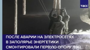 После аварии на электросетях в Заполярье энергетики смонтировали первую опору ЛЭП