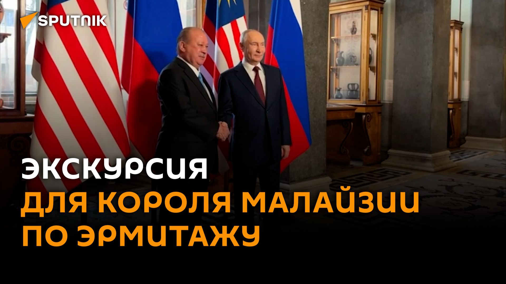 Трон, картины и оружие: что показали королю Малайзии в Эрмитаже смотреть онлайн