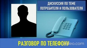 Дискуссия потребитель - пользователь