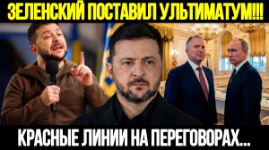 🔴 СРОЧНО! Зеленский Обострил Ситуацию: Никаких Уступок По Границам